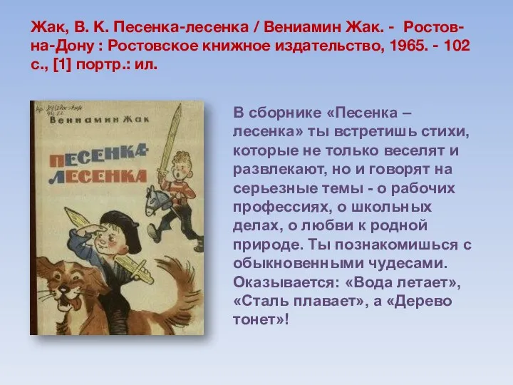 Жак, В. К. Песенка-лесенка / Вениамин Жак. - Ростов-на-Дону :