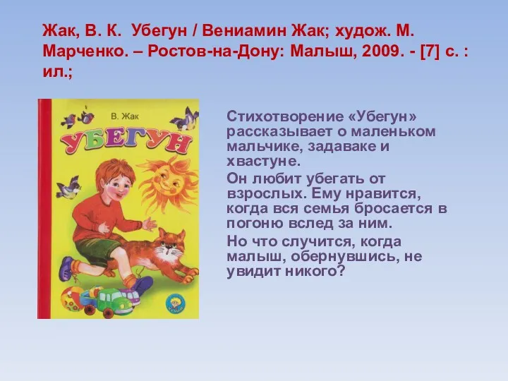 Жак, В. К. Убегун / Вениамин Жак; худож. М. Марченко.