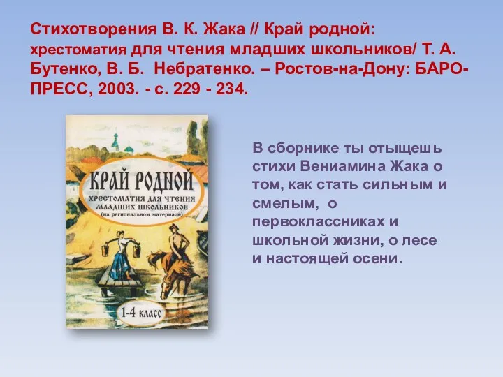 Стихотворения В. К. Жака // Край родной: хрестоматия для чтения