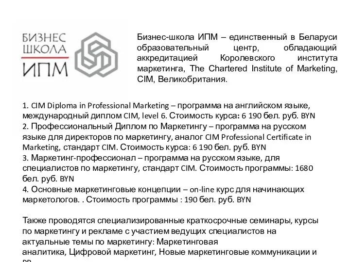 Бизнес-школа ИПМ – единственный в Беларуси образовательный центр, обладающий аккредитацией