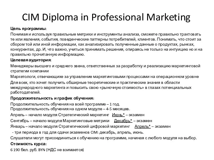 CIM Diploma in Professional Marketing Цель программы: Понимая и используя