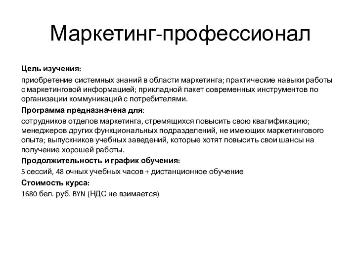 Маркетинг-профессионал Цель изучения: приобретение системных знаний в области маркетинга; практические