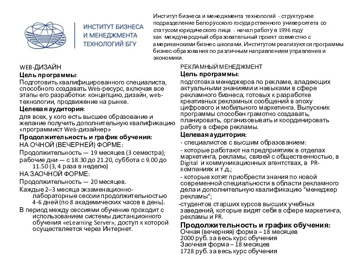 Институт бизнеса и менеджмента технологий - структурное подразделение Белорусского государственного