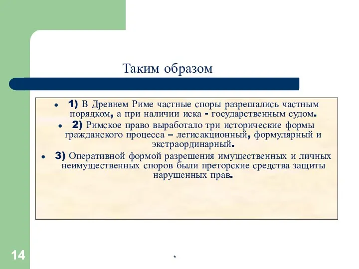 * Таким образом 1) В Древнем Риме частные споры разрешались