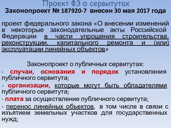 Проект ФЗ о сервитутах Законопроект № 187920-7 внесен 30 мая
