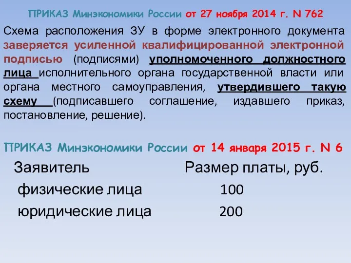 ПРИКАЗ Минэкономики России от 27 ноября 2014 г. N 762