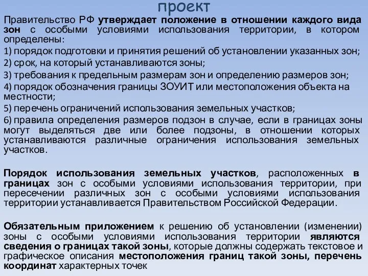 проект Правительство РФ утверждает положение в отношении каждого вида зон