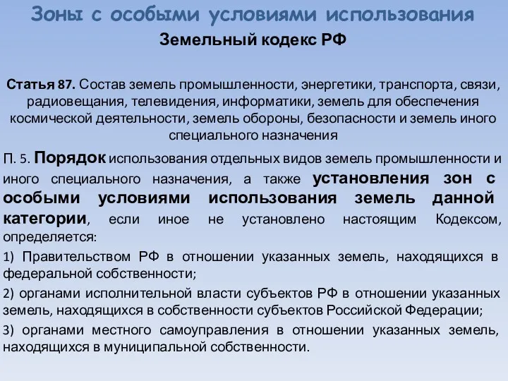 Зоны с особыми условиями использования Земельный кодекс РФ Статья 87.