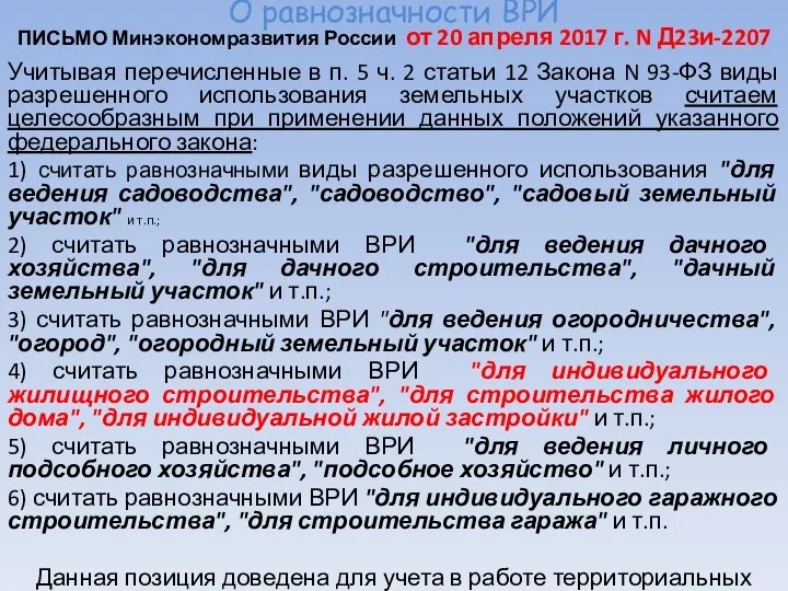О равнозначности ВРИ ПИСЬМО Минэкономразвития России от 20 апреля 2017
