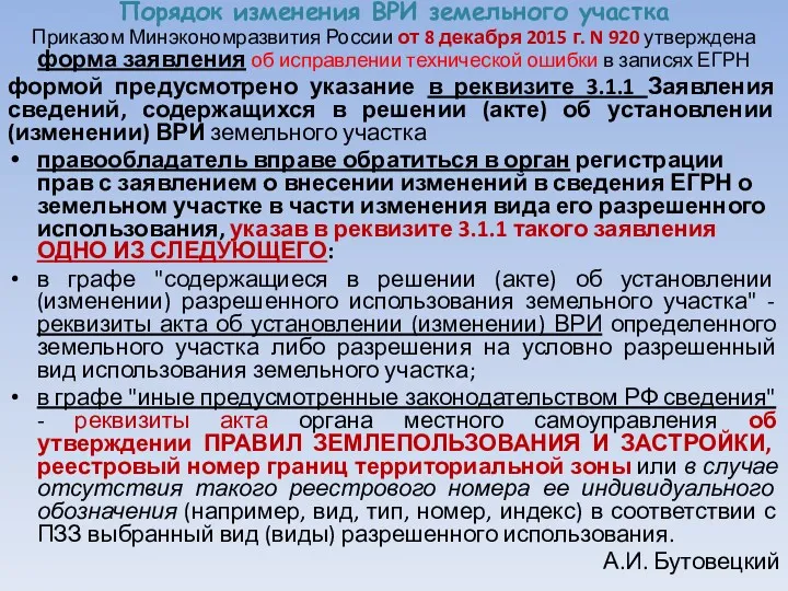 Порядок изменения ВРИ земельного участка Приказом Минэкономразвития России от 8