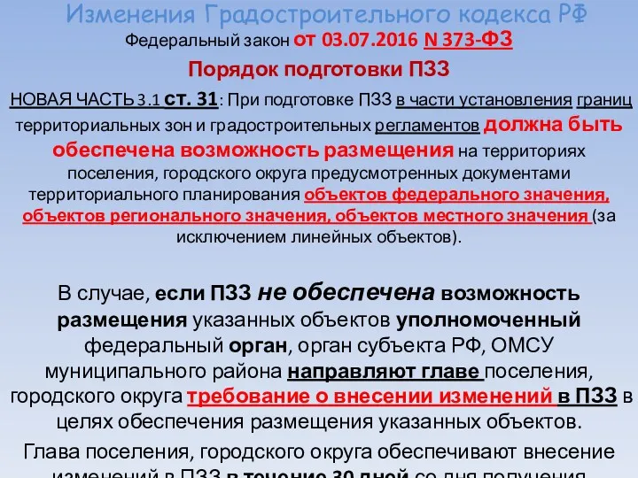 Изменения Градостроительного кодекса РФ Федеральный закон от 03.07.2016 N 373-ФЗ