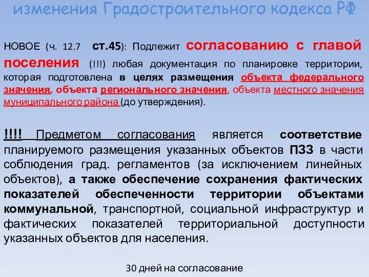 изменения Градостроительного кодекса РФ НОВОЕ (ч. 12.7 ст.45): Подлежит согласованию