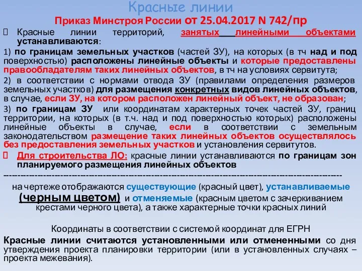 Красные линии Приказ Минстроя России от 25.04.2017 N 742/пр Красные