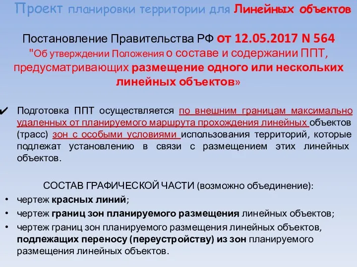 Проект планировки территории для Линейных объектов Постановление Правительства РФ от