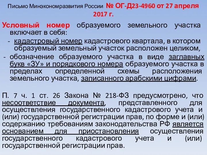 Письмо Минэкономразвития России № ОГ-Д23-4960 от 27 апреля 2017 г.