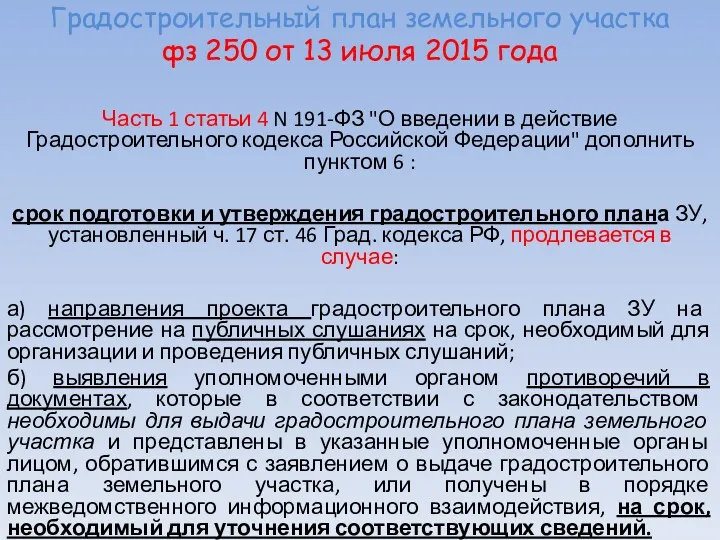 Градостроительный план земельного участка фз 250 от 13 июля 2015
