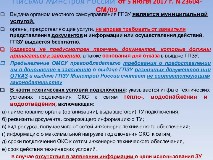 Письмо Минстроя России от 5 июля 2017 г. N 23604-СМ/09