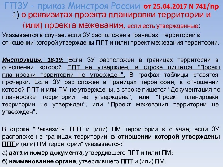 ГПЗУ – приказ Минстроя России от 25.04.2017 N 741/пр 1)