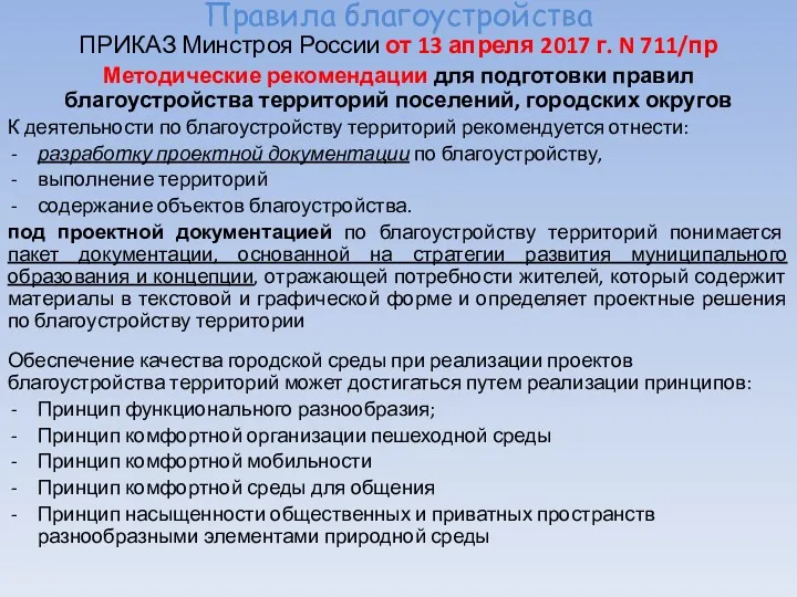 Правила благоустройства ПРИКАЗ Минстроя России от 13 апреля 2017 г.