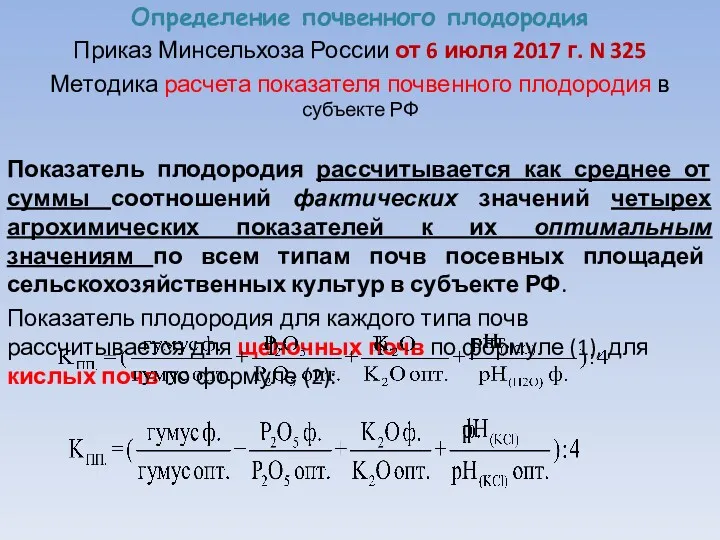 Определение почвенного плодородия Приказ Минсельхоза России от 6 июля 2017