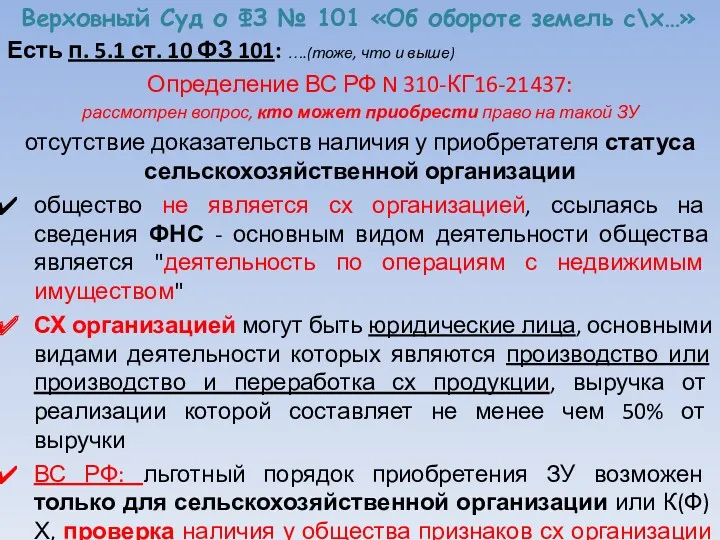 Верховный Суд о ФЗ № 101 «Об обороте земель с\х…»