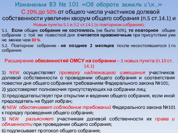Изменения ФЗ № 101 «Об обороте земель с\х…» С 20%