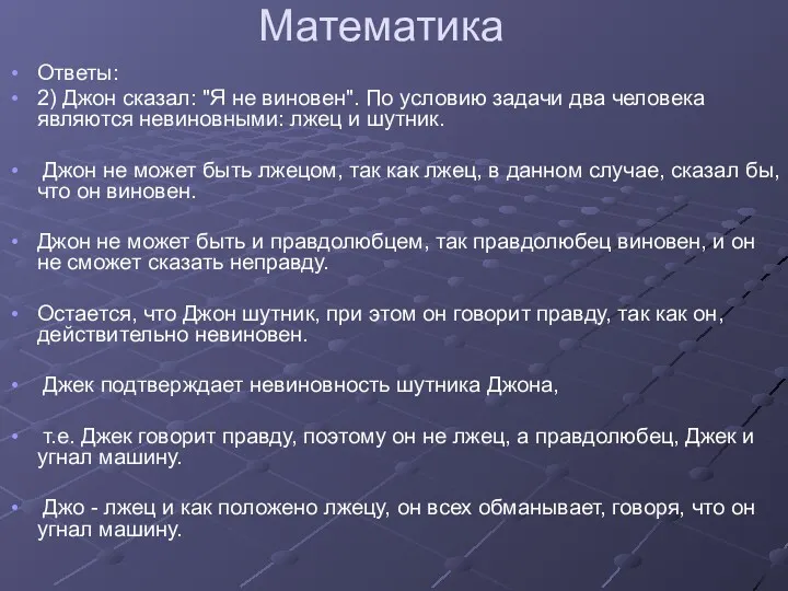 Математика Ответы: 2) Джон сказал: "Я не виновен". По условию