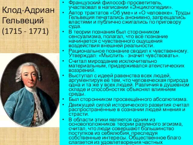 Клод-Адриан Гельвеций (1715 - 1771) Французский философ-просветитель, участвовал в написании «Энциклопедии». Автор трактатов