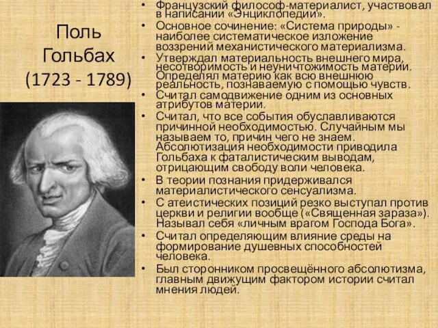 Поль Гольбах (1723 - 1789) Французский философ-материалист, участвовал в написании «Энциклопедии». Основное сочинение: