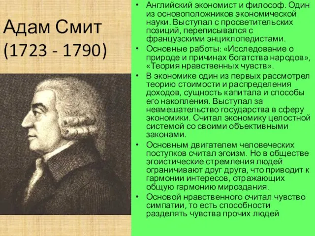 Адам Смит (1723 - 1790) Английский экономист и философ. Один из основоположников экономической