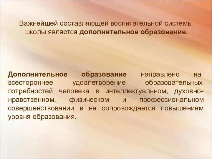 Важнейшей составляющей воспитательной системы школы является дополнительное образование. Дополнительное образование