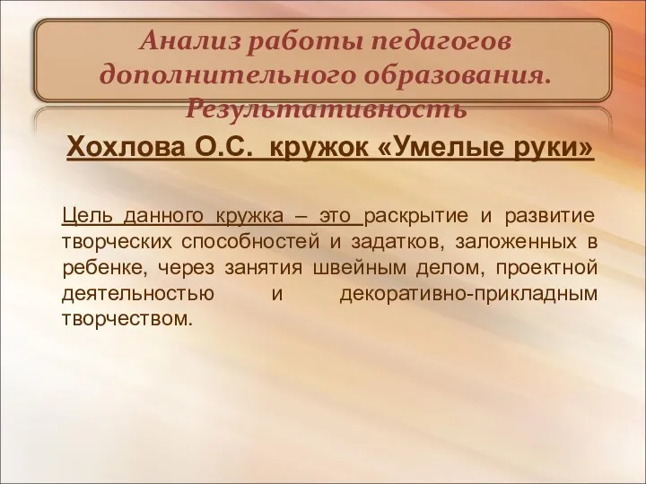 Анализ работы педагогов дополнительного образования. Результативность Хохлова О.С. кружок «Умелые