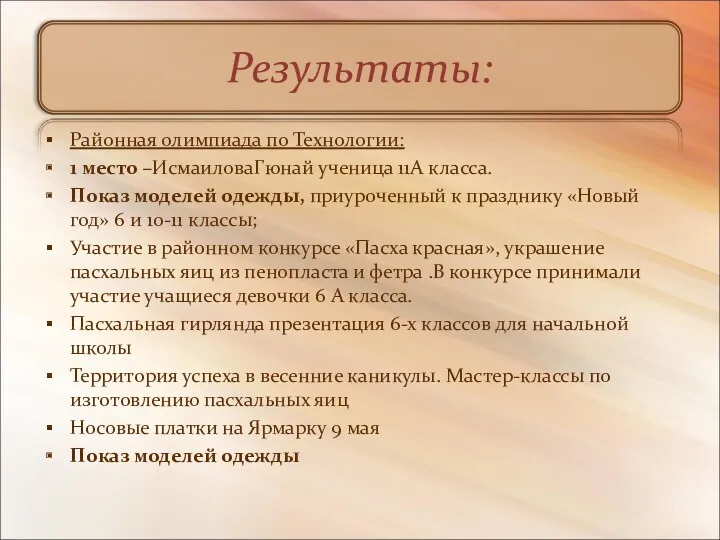 Результаты: Районная олимпиада по Технологии: 1 место –ИсмаиловаГюнай ученица 11А