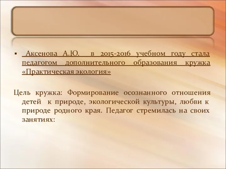 Аксенова А.Ю. в 2015-2016 учебном году стала педагогом дополнительного образования