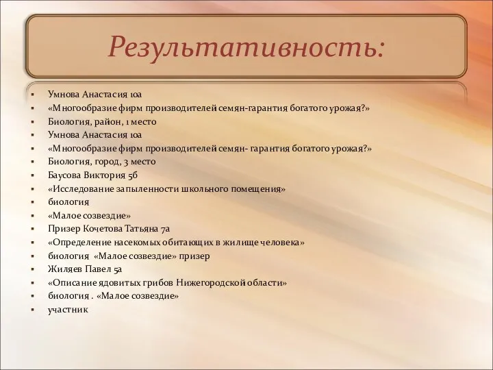 Результативность: Умнова Анастасия 10а «Многообразие фирм производителей семян-гарантия богатого урожая?»