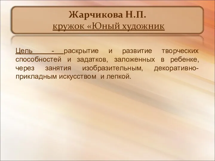 Жарчикова Н.П. кружок «Юный художник Цель - раскрытие и развитие