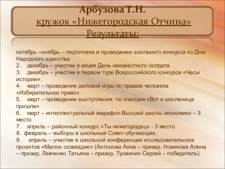 Арбузова Т.Н. кружок «Нижегородская Отчина» Результаты: октябрь –ноябрь – подготовка