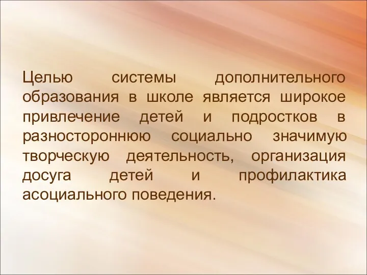 Целью системы дополнительного образования в школе является широкое привлечение детей