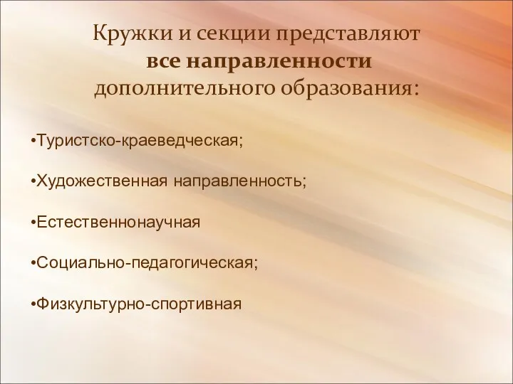 Туристско-краеведческая; Художественная направленность; Естественнонаучная Социально-педагогическая; Физкультурно-спортивная Кружки и секции представляют все направленности дополнительного образования: