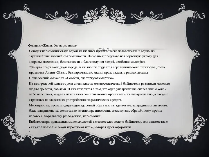 Акция «Жизнь без наркотиков» Сегодня наркомания стала одной из главных проблем всего человечества