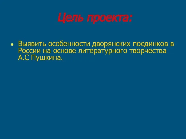 Цель проекта: Выявить особенности дворянских поединков в России на основе литературного творчества А.С Пушкина.