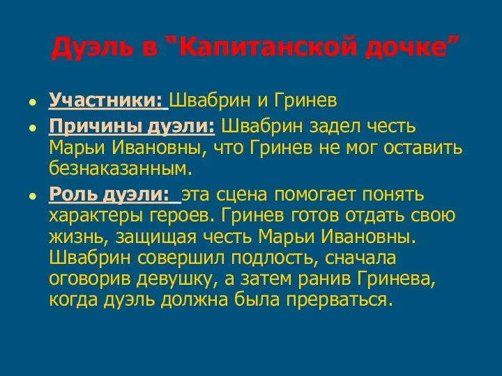 Дуэль в “Капитанской дочке” Участники: Швабрин и Гринев Причины дуэли: