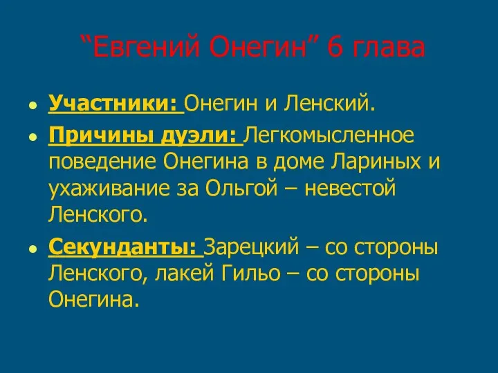 “Евгений Онегин” 6 глава Участники: Онегин и Ленский. Причины дуэли: