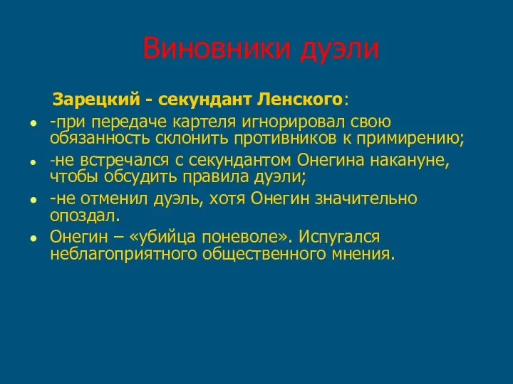 Виновники дуэли Зарецкий - секундант Ленского: -при передаче картеля игнорировал