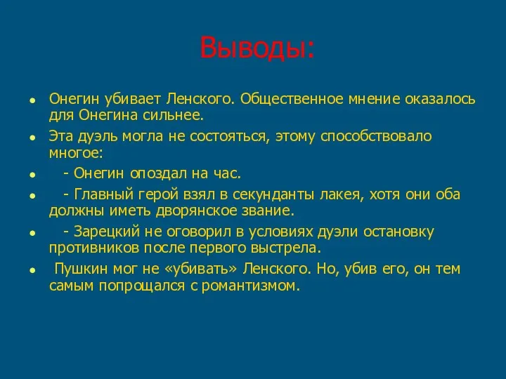 Выводы: Онегин убивает Ленского. Общественное мнение оказалось для Онегина сильнее.