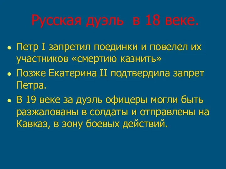 Русская дуэль в 18 веке. Петр I запретил поединки и