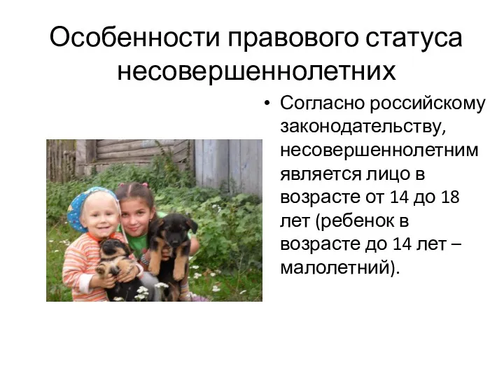 Особенности правового статуса несовершеннолетних Согласно российскому законодательству, несовершеннолетним является лицо