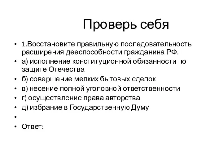 Проверь себя 1.Восстановите правильную последовательность расширения дееспособности гражданина РФ. а)