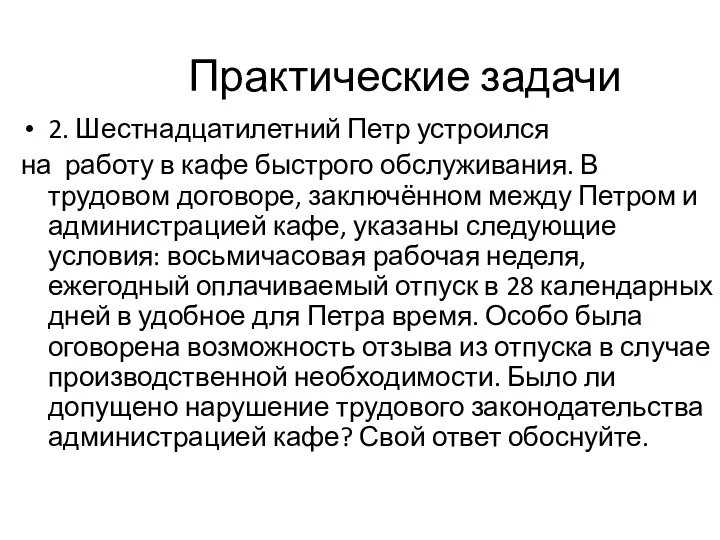 Практические задачи 2. Шестнадцатилетний Петр устроился на работу в кафе