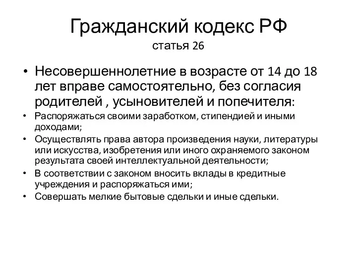 Гражданский кодекс РФ статья 26 Несовершеннолетние в возрасте от 14